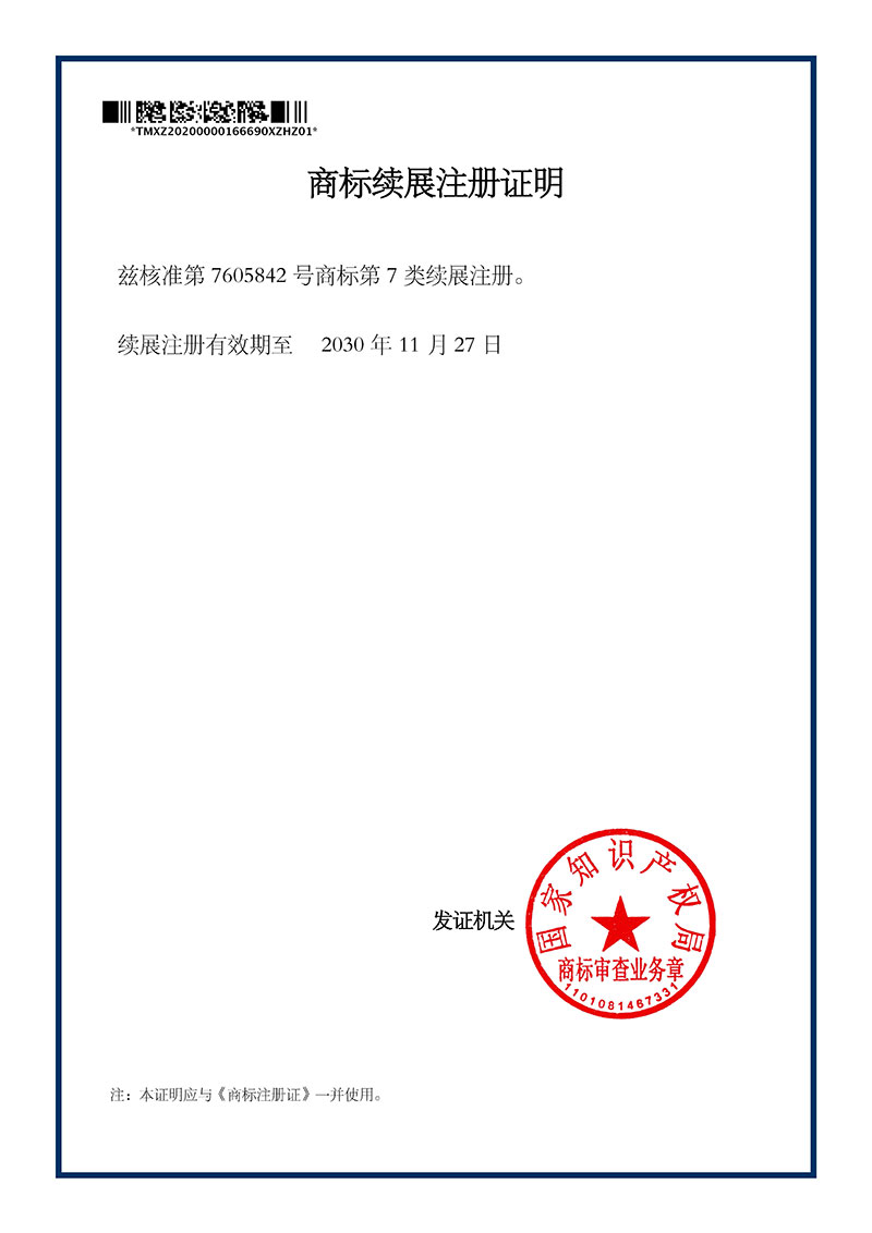 商標續(xù)展注冊證明