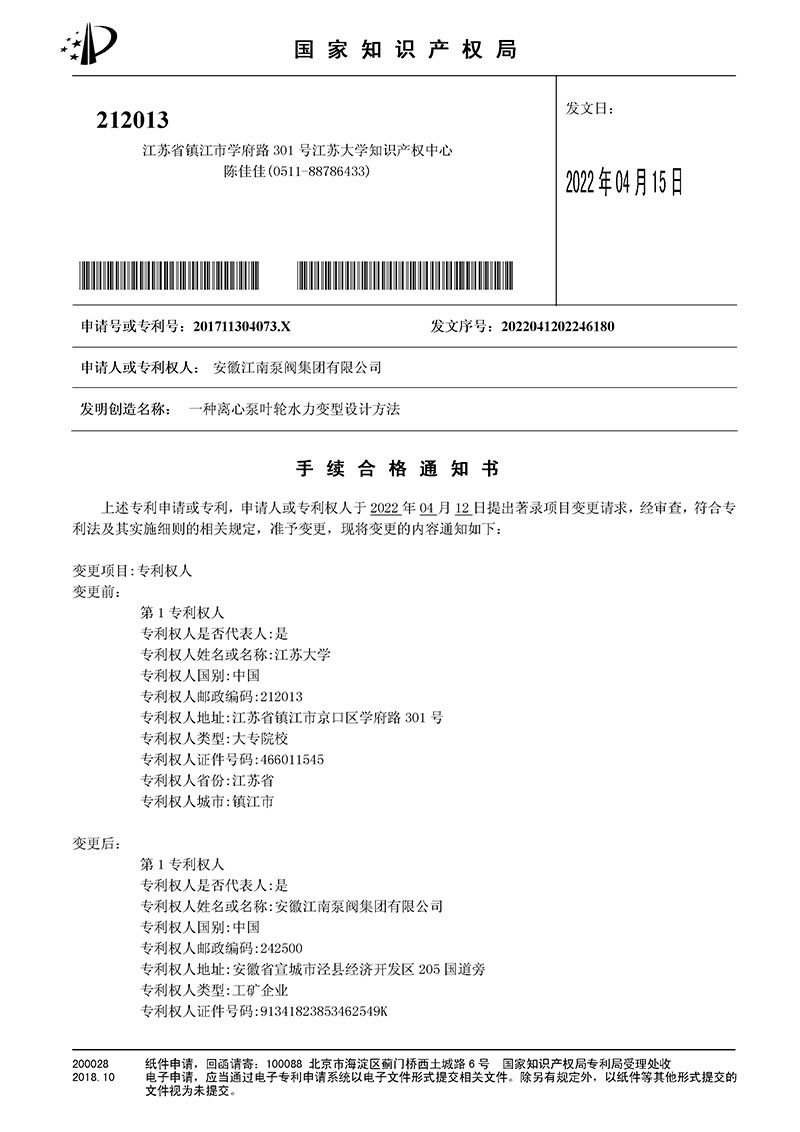 江蘇大學(xué)專利變更通知書(shū)
